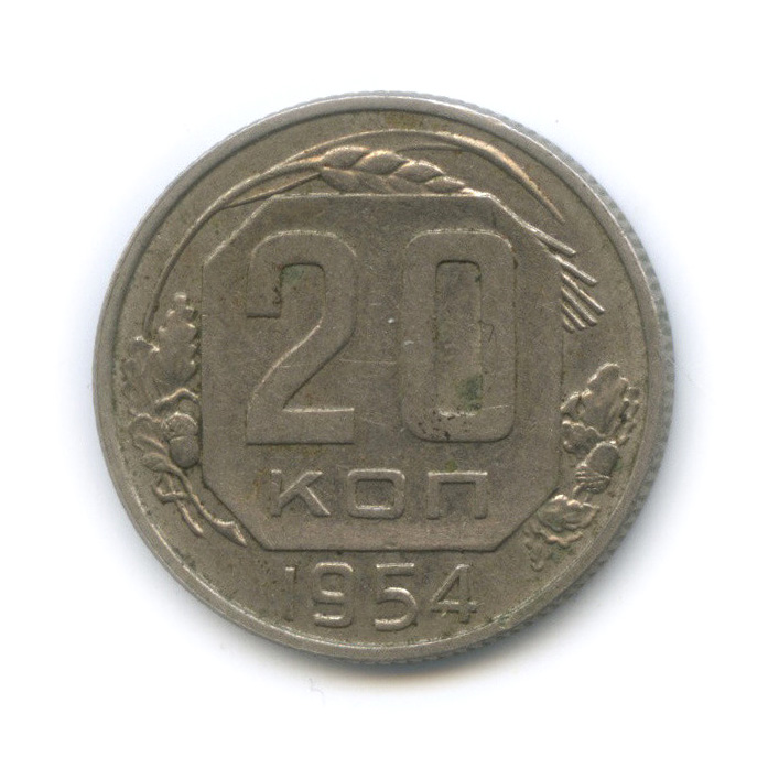 20 копеек 1954 — Венок 16 лент
