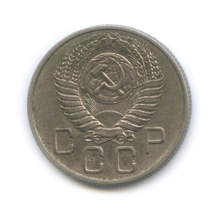 20 копеек 1954 — Венок 16 лент