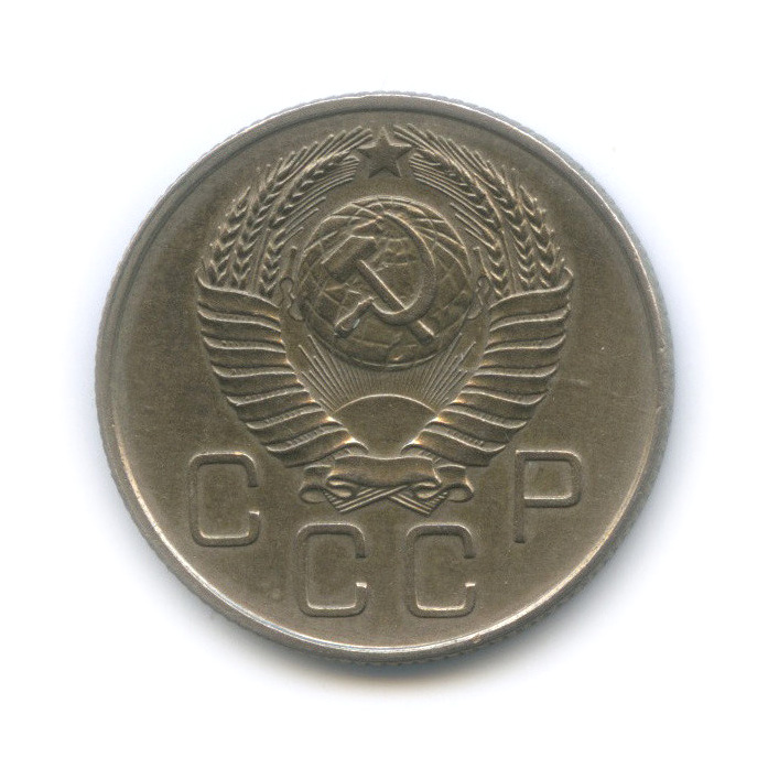 20 копеек 1957 — Венок 15 лент
