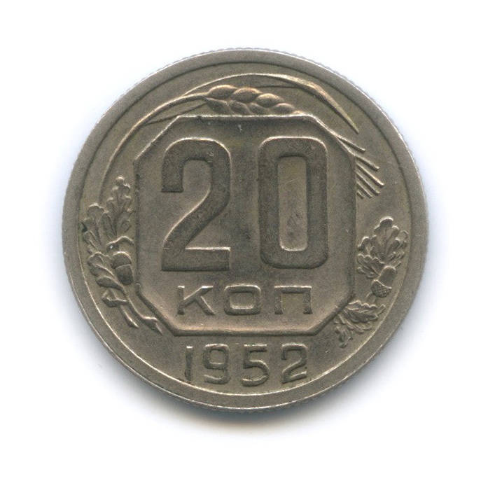 20 копеек 1952 — Венок 16 лент