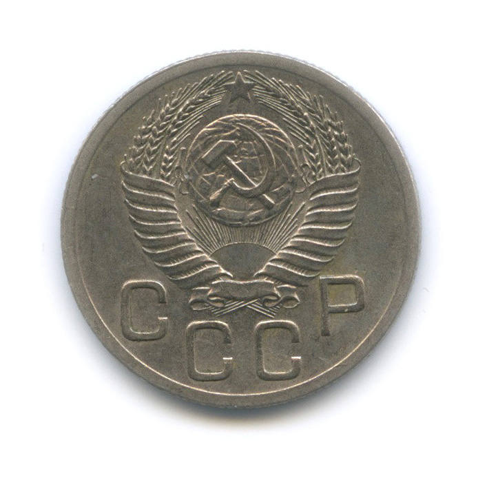 20 копеек 1952 — Венок 16 лент