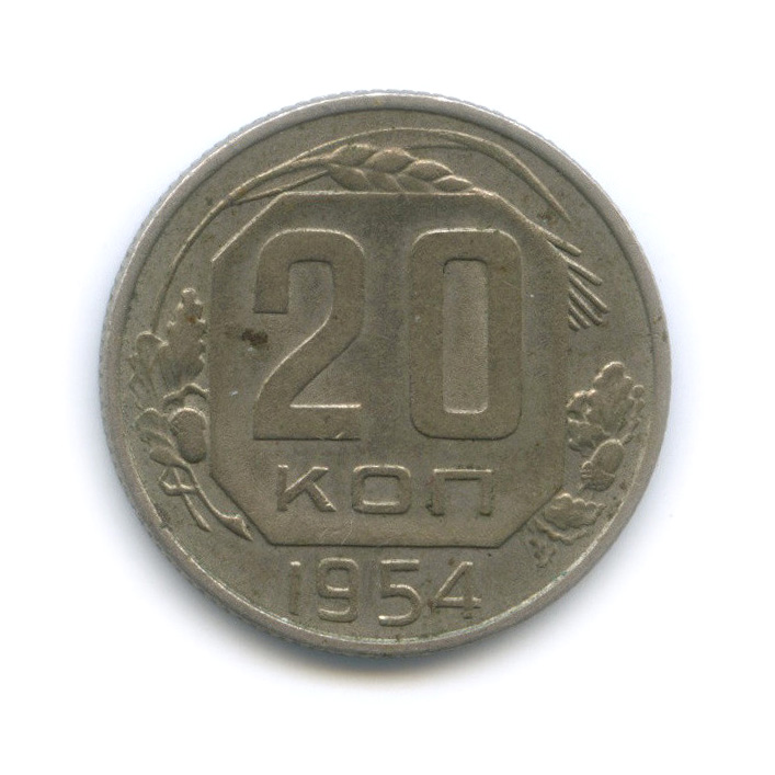 20 копеек 1954 — Венок 16 лент