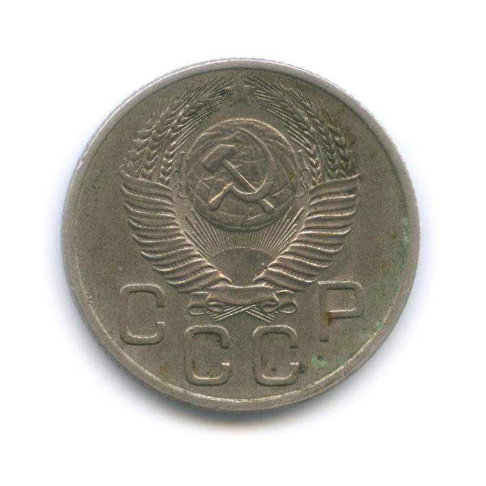 20 копеек 1954 — Венок 16 лент