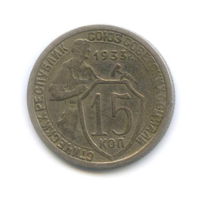 15 копеек 1933 — Со щитом