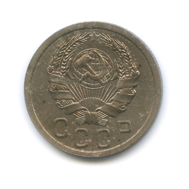 15 копеек 1935 — Венок 7 лент