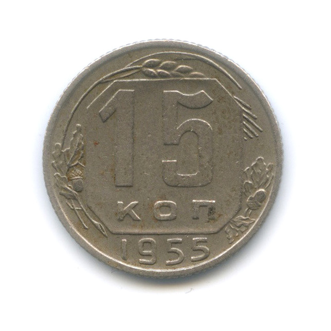 15 копеек 1955 — Венок 16 лент