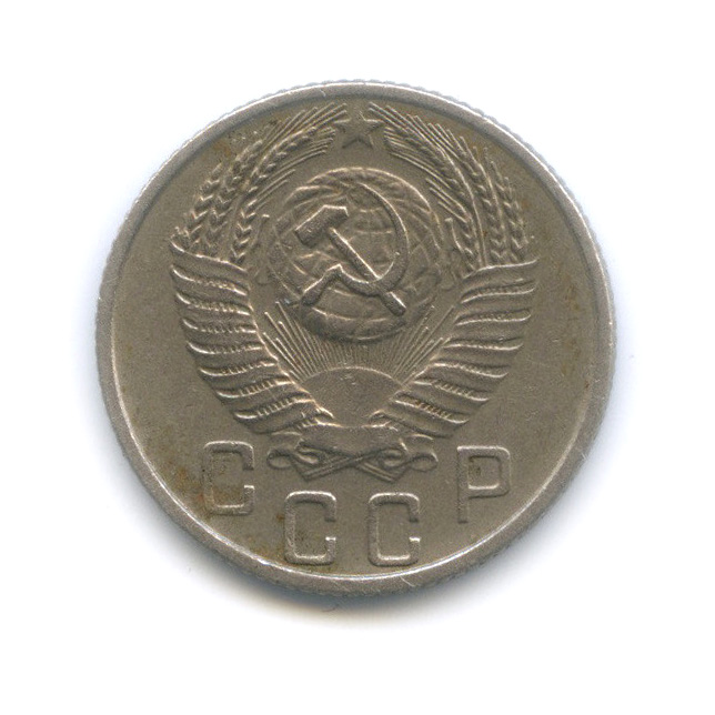 15 копеек 1955 — Венок 16 лент