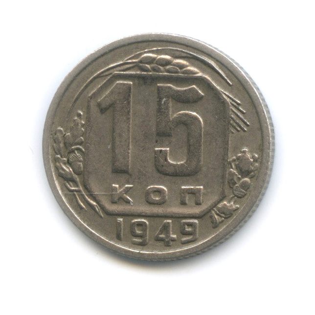 15 копеек 1949 — Венок 16 лент
