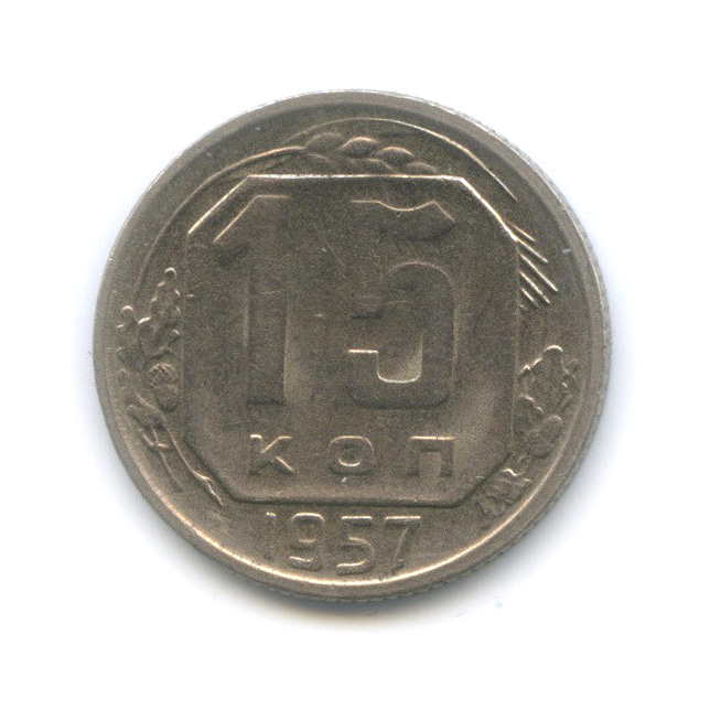 15 копеек 1957 — Венок 15 лент