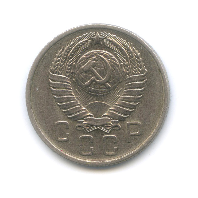 15 копеек 1957 — Венок 15 лент