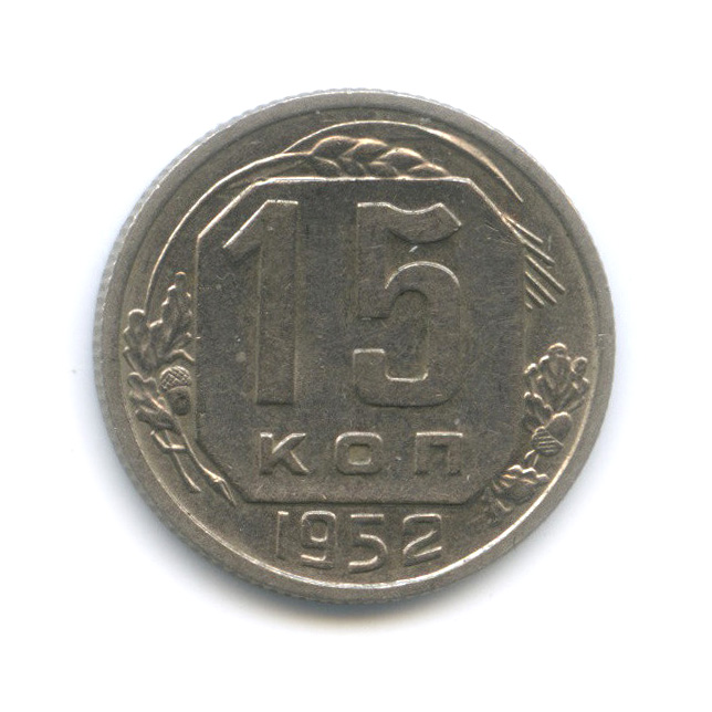 15 копеек 1952 — Венок 16 лент