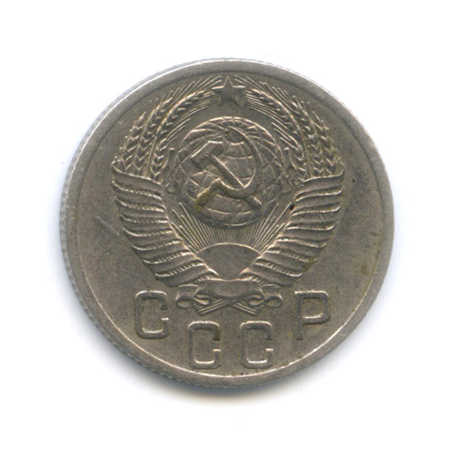 15 копеек 1952 — Венок 16 лент