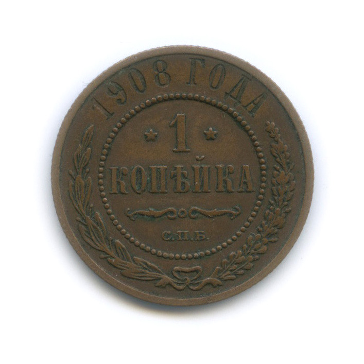 1 копейка 1908 СПБ