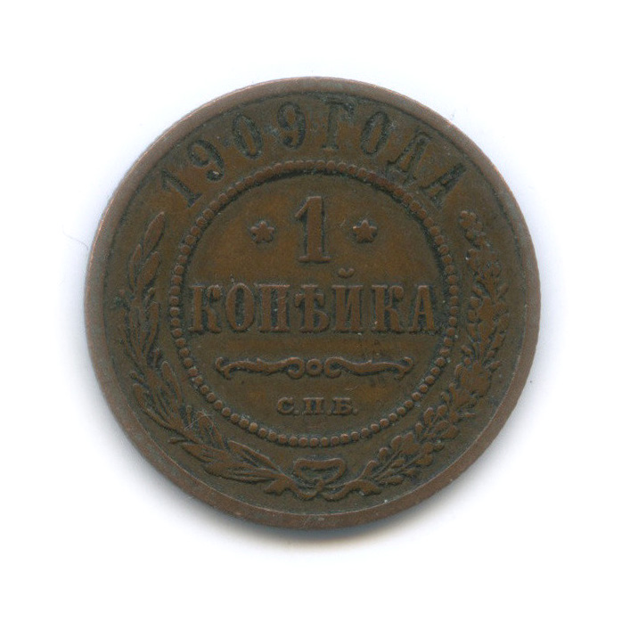 1 копейка 1909 СПБ