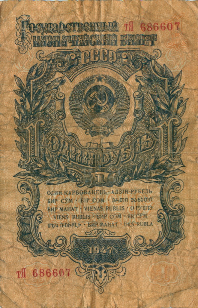 1 рубль 1947 аА-яЯ — Тип 2: Тупые конечности букв