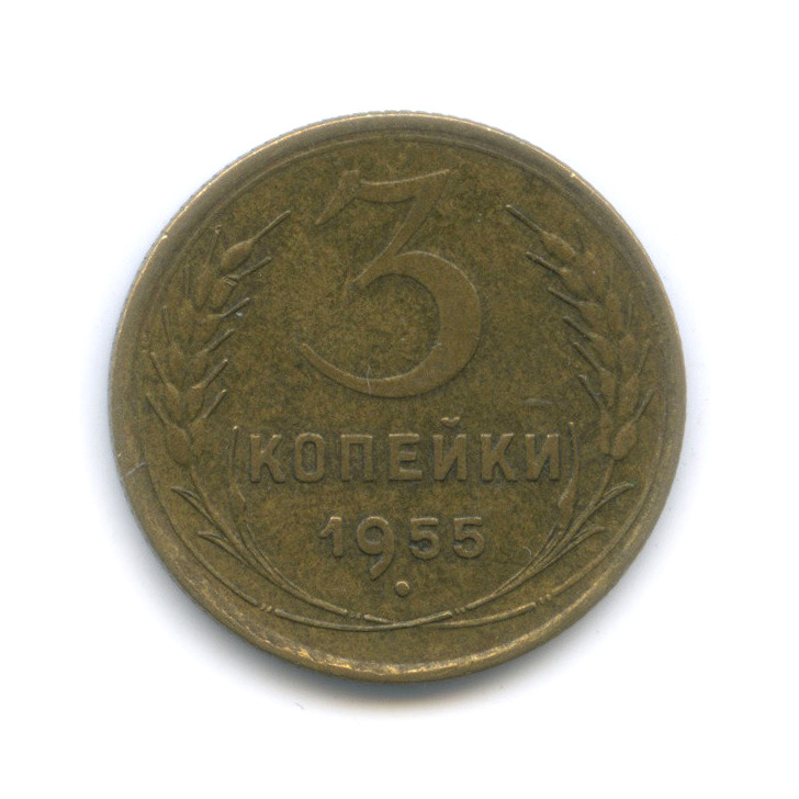 3 копейки 1955 — Венок 16 лент