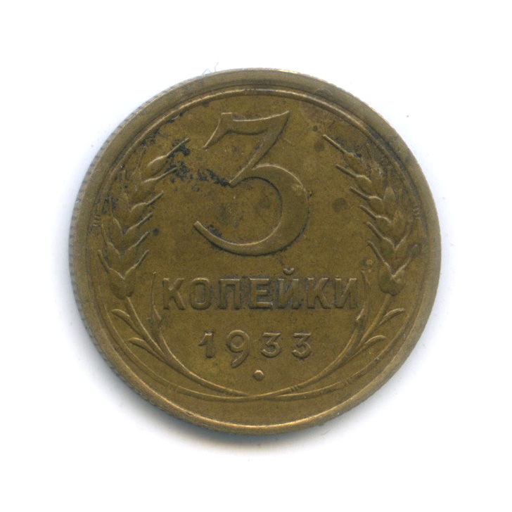 3 копейки 1933 — Венок 7 лент. Круговая надпись