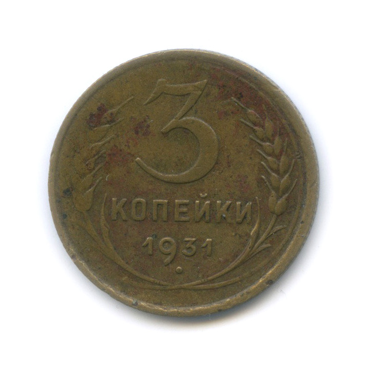 3 1931. 3 Копейки 1931. 3 Копейки 1931 года. 1931 Год СССР. 3 Копеек старинные бронза.
