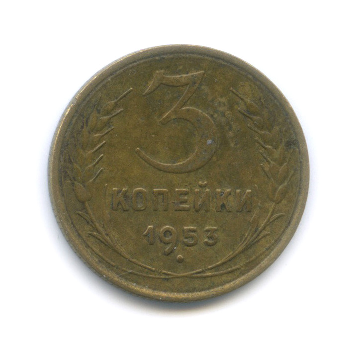 2 копейки 1953. Монета 3 копейки 1953.