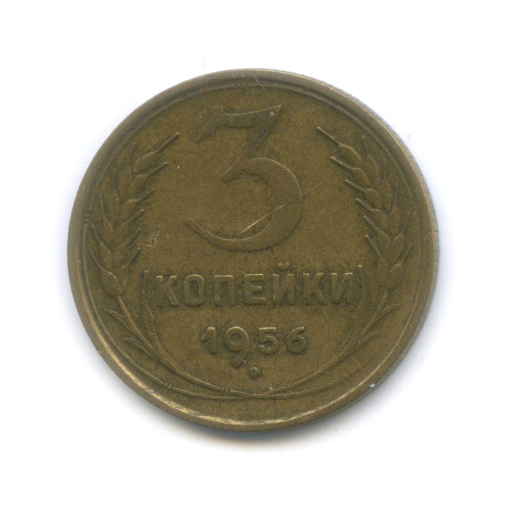 3 копейки 1956 — Венок 16 лент