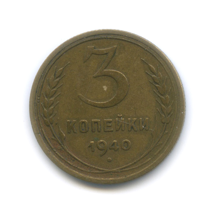 3 копейки 1940 А — Венок 11 лент (л/c: Звезда выпуклая (фигурная))