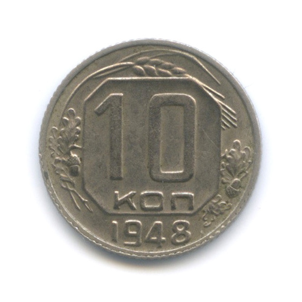 10 копеек 1948 — Венок 16 лент