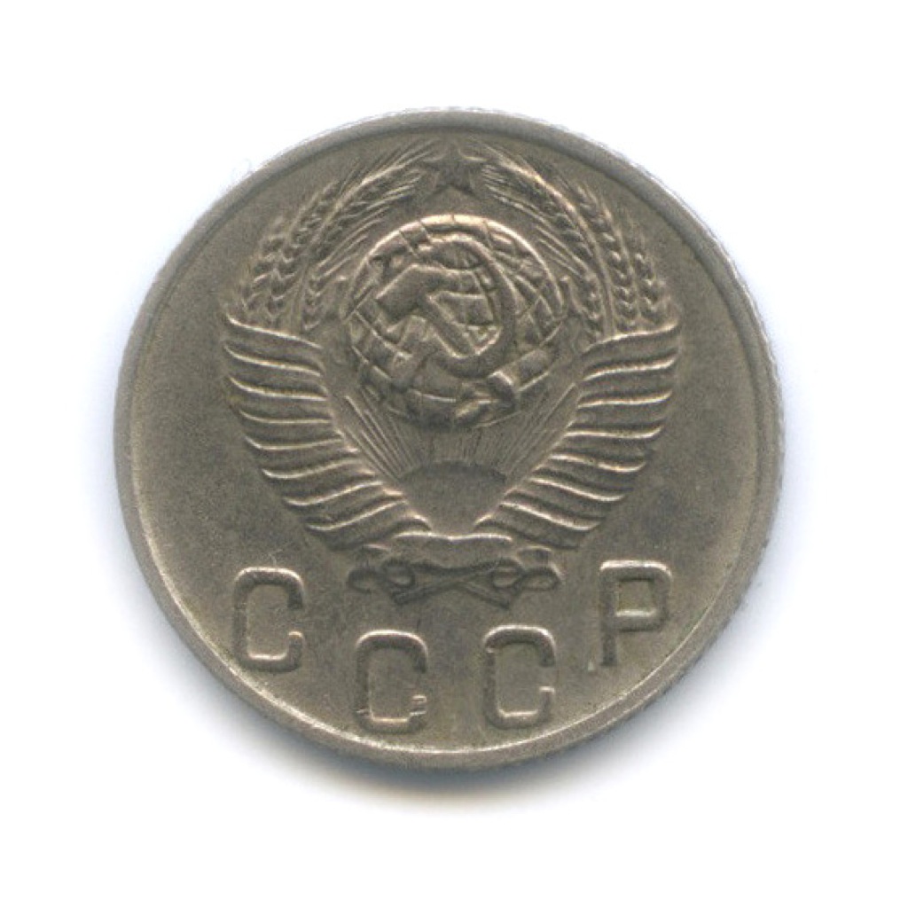 10 копеек 1948 — Венок 16 лент