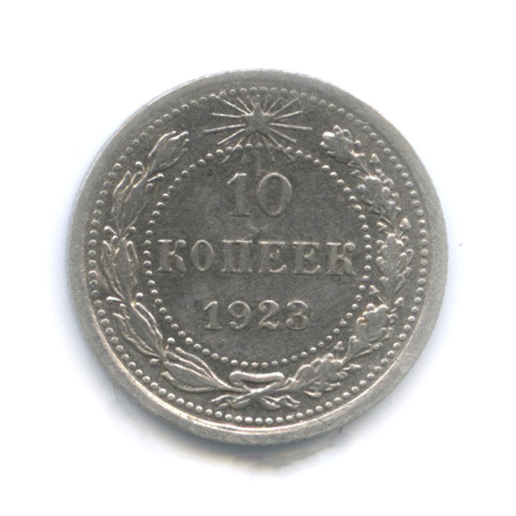 10 копеек 1923