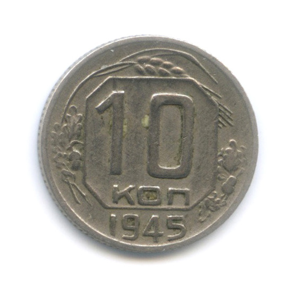 10 копеек 1945 — Венок 11 лент