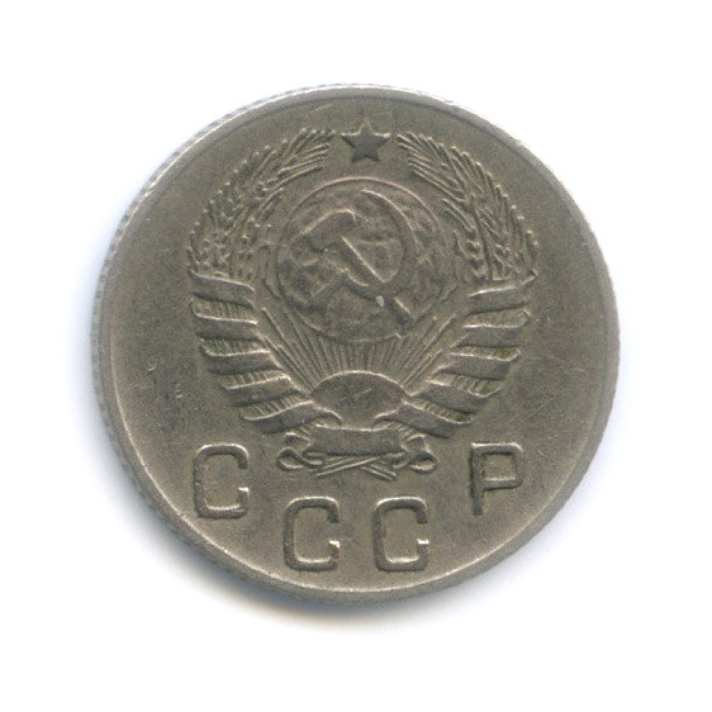 10 копеек 1945 — Венок 11 лент