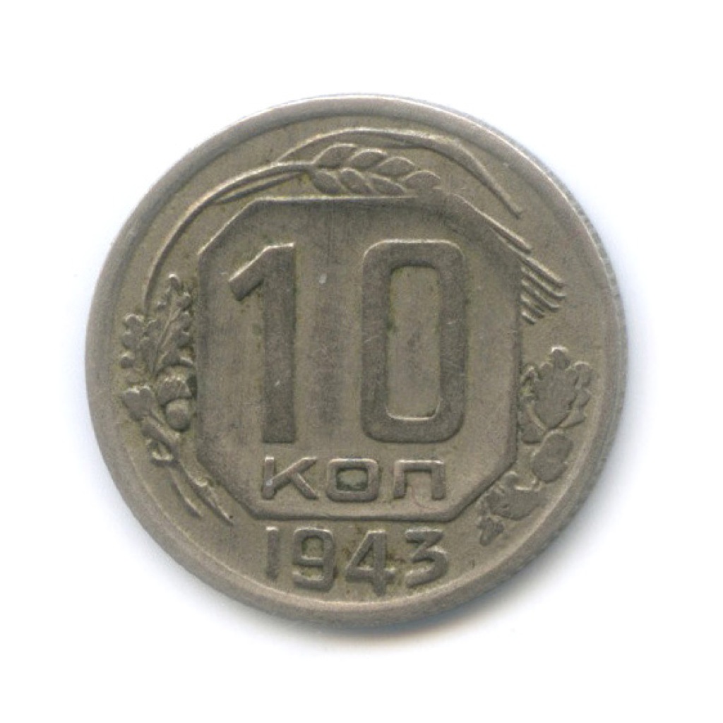 10 копеек 1943 — Венок 11 лент