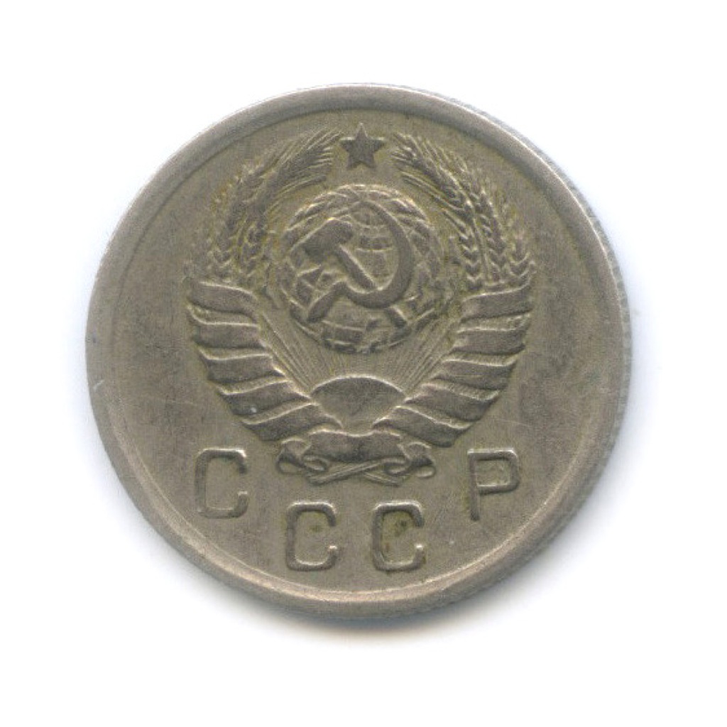10 копеек 1943 — Венок 11 лент