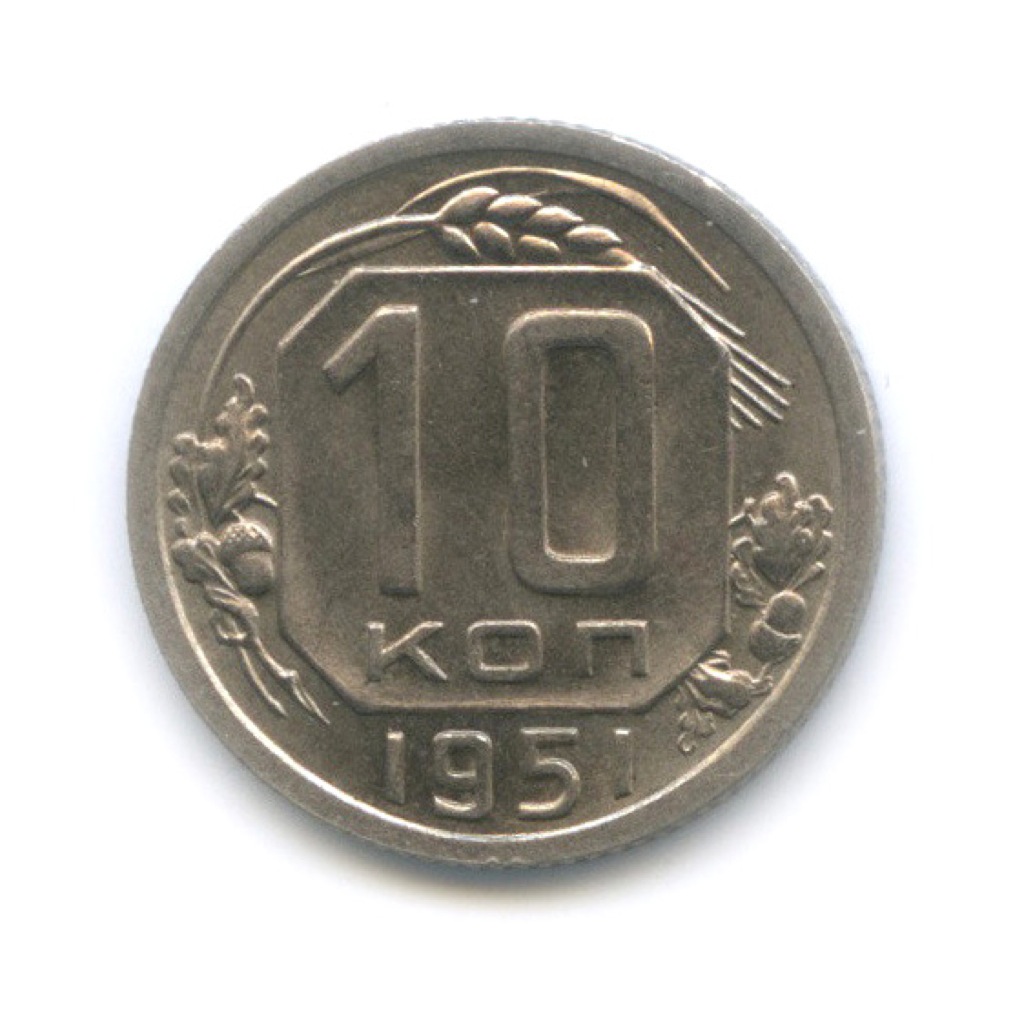 10 копеек 1951 — Венок 16 лент