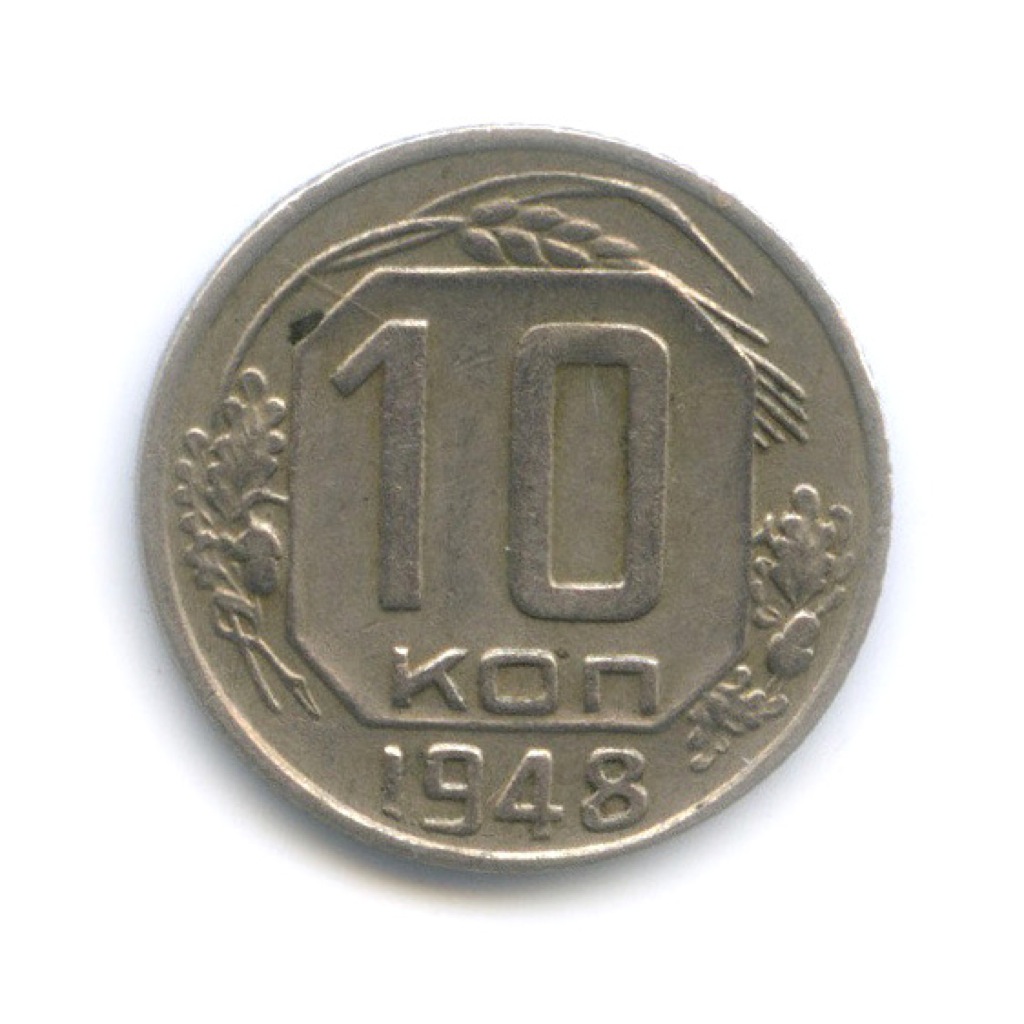 10 копеек 1948 — Венок 16 лент
