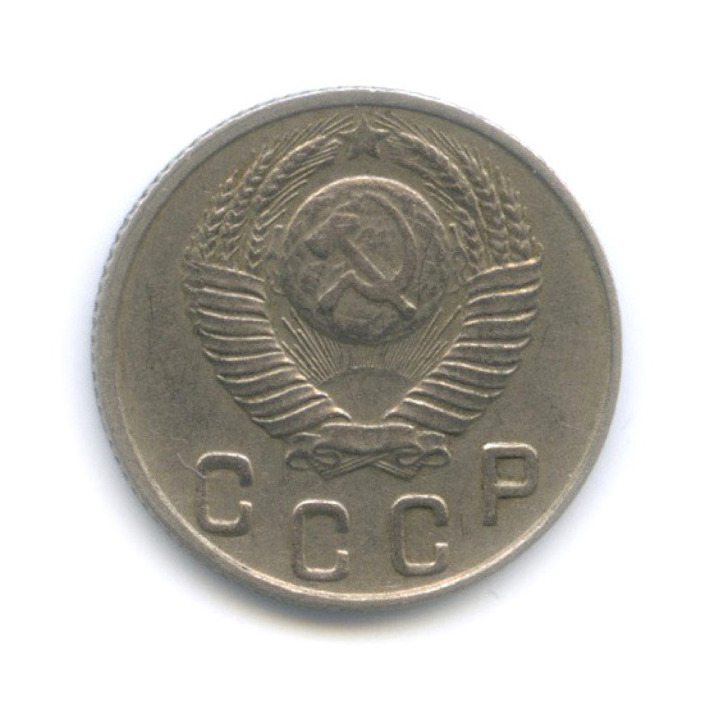 10 копеек 1948 — Венок 16 лент