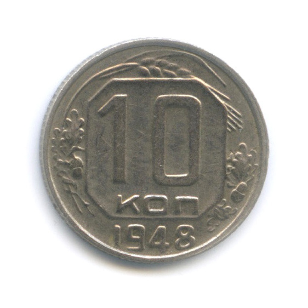 10 копеек 1948 — Венок 16 лент