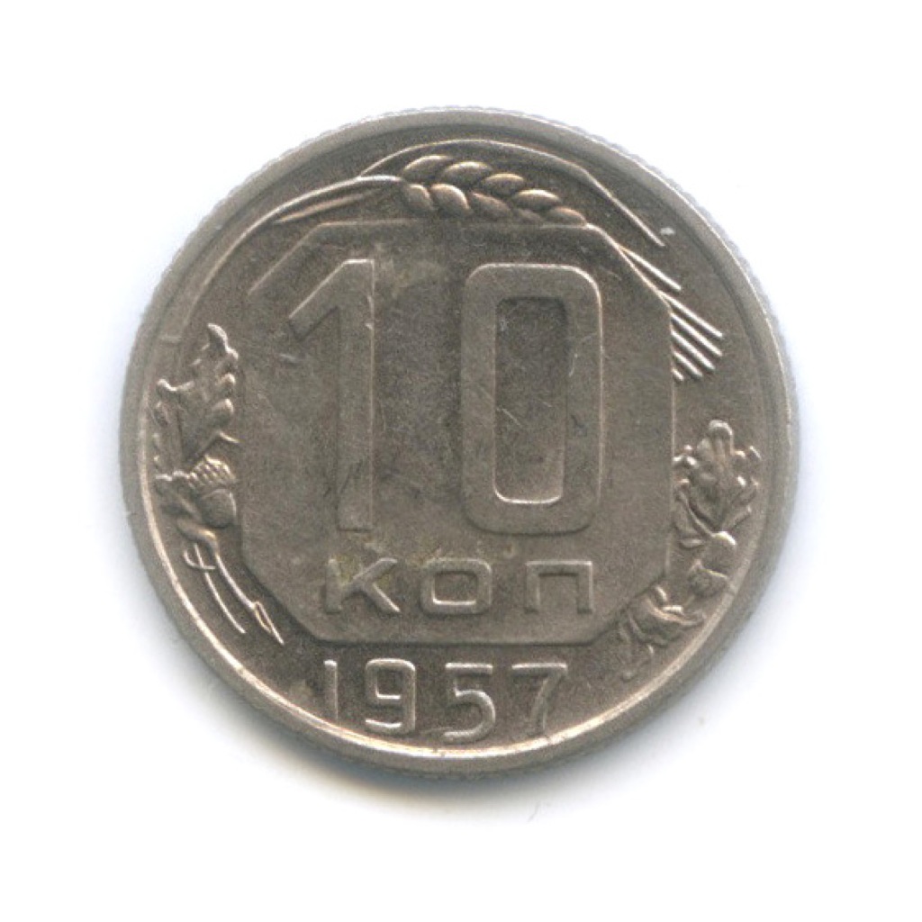 10 копеек 1957