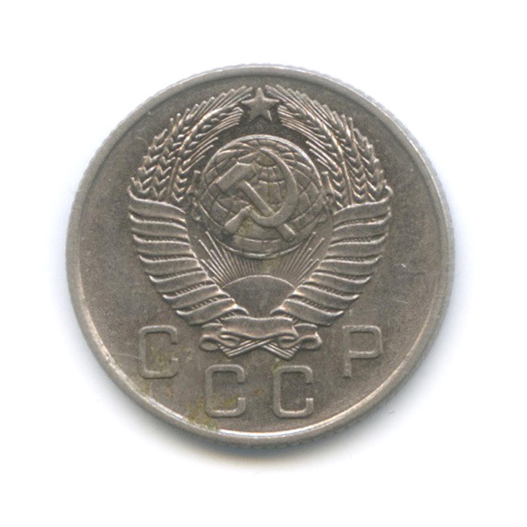 10 копеек 1957