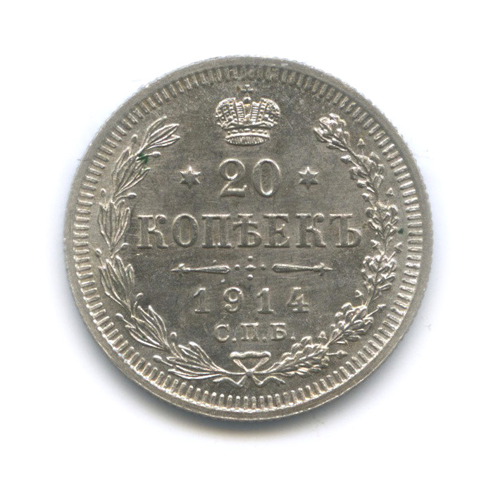 20 копеек 1914 СПБ ВС — Орел 4 типа