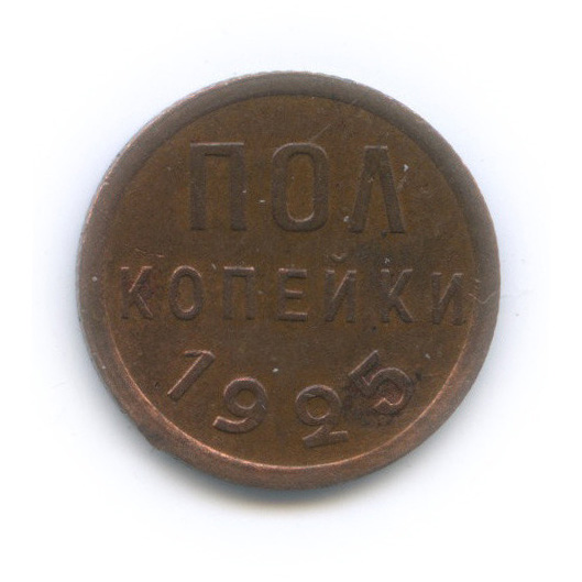 ½ копейки 1925