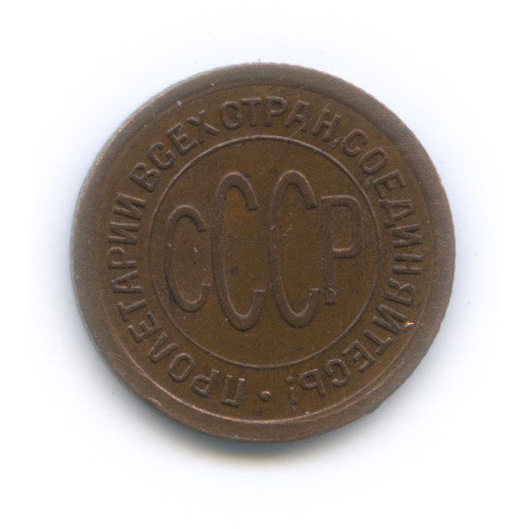 ½ копейки 1925