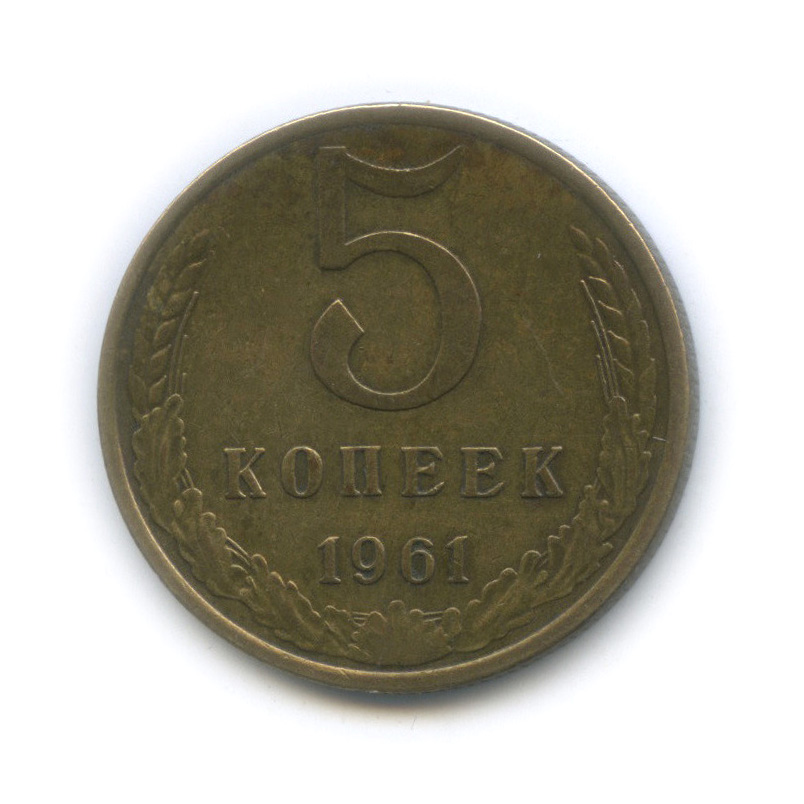 5 копеек 1961 — Л/с от 50 копеек - нет стебля колоса под единицами даты, Федорин-107