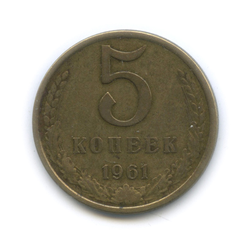5 копеек 1961 — Л/с от 50 копеек - стебель колоса под единицами даты, Федорин-108