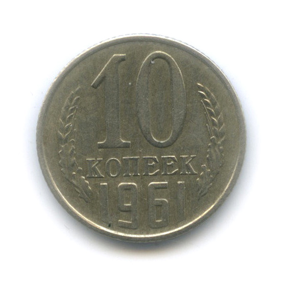 10 копеек 1961 — Нижний конец ленты подходит к краю шара, у солнца отсутствует крайний правый луч, Федорин-125а
