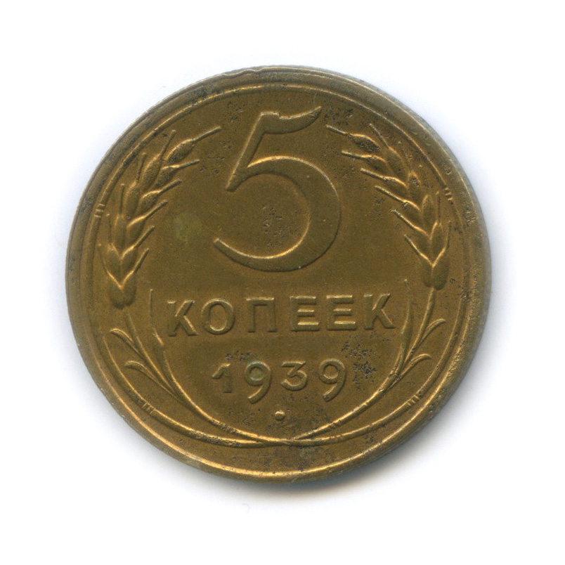 5 копеек 1939 — Без круговой надписи