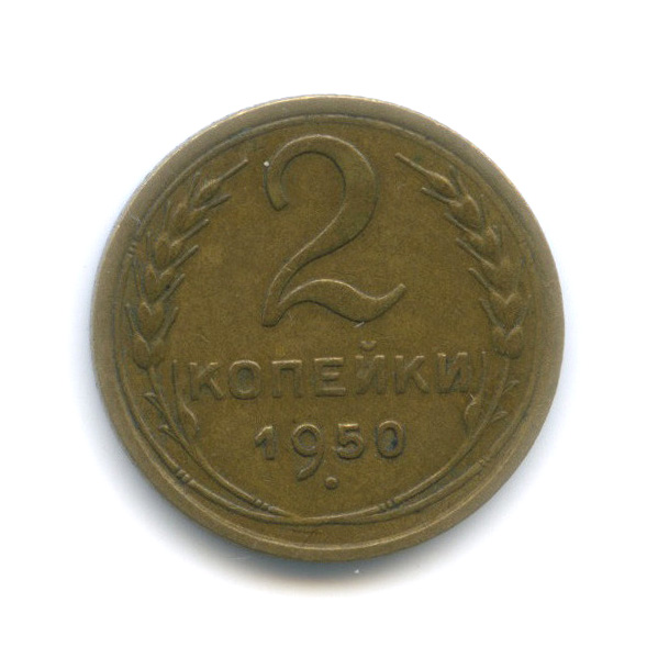 2 копейки 1950 — Венок 16 лент