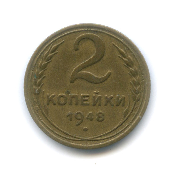 2 копейки 1948 — Венок 16 лент
