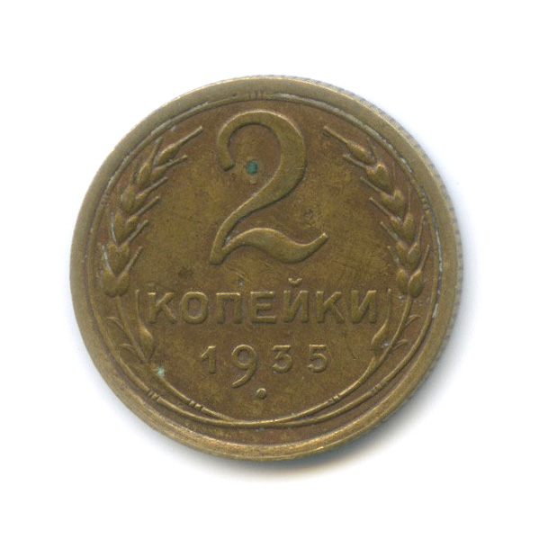 2 копейки 1935 — Венок 7 лент с круговой надписью