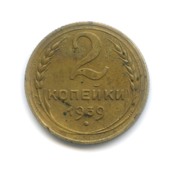 2 копейки 1939 — Венок 11 лент