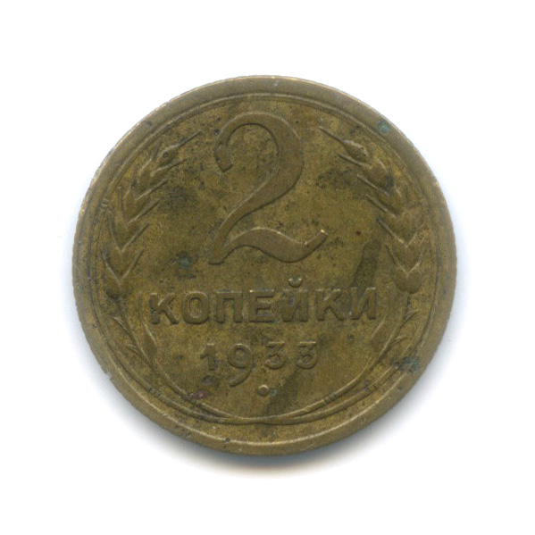 2 копейки 1933 — Венок 7 лент с круговой надписью